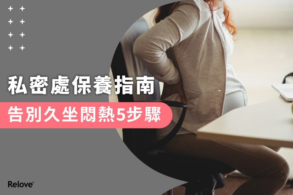 私密處保養