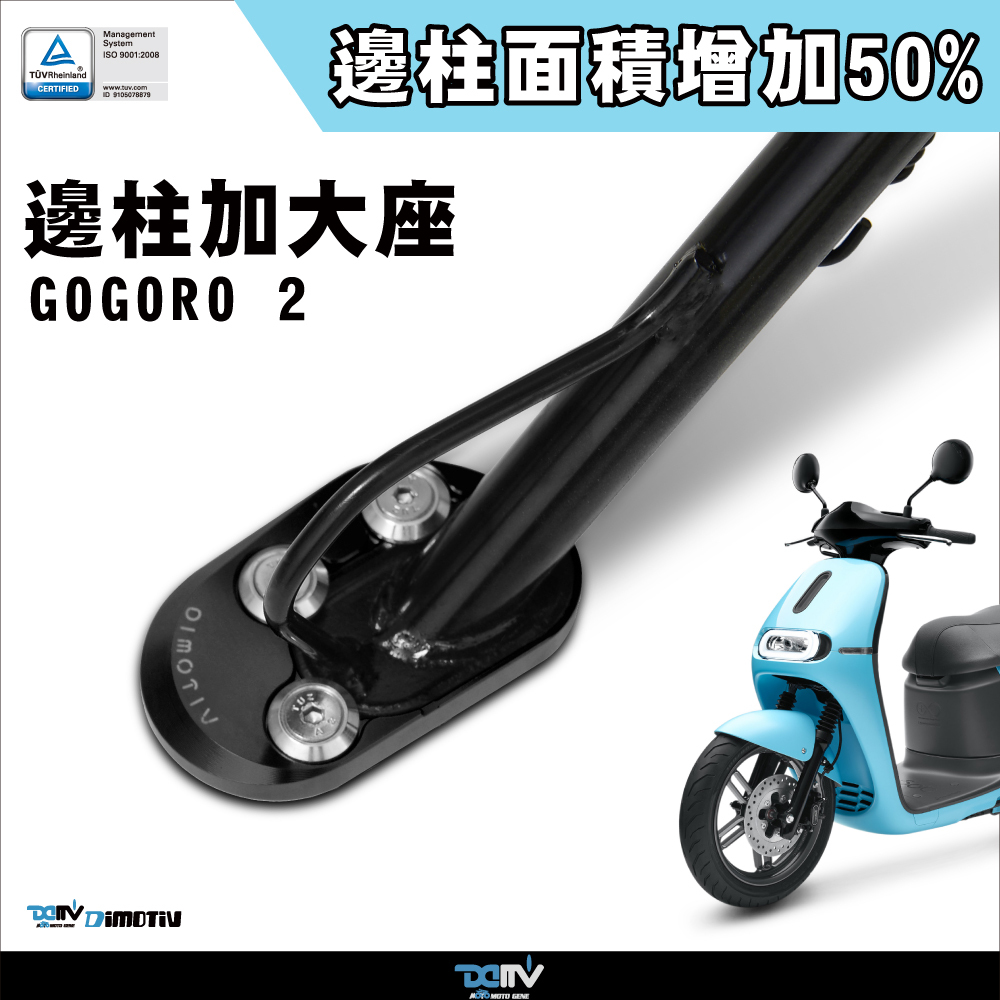 【DIMOTIV】GOGORO2 17-24 邊柱加大座