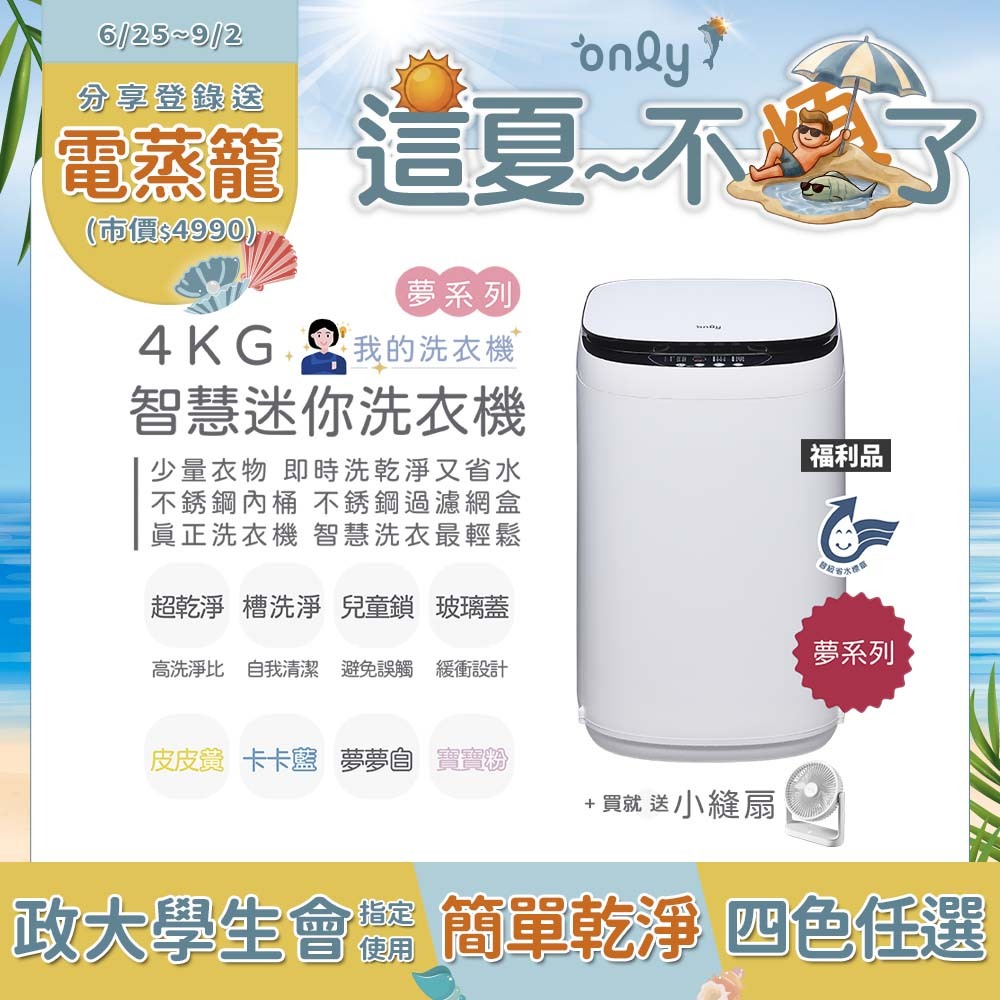 only我的洗衣機 夢系列4KG迷你洗衣機OT04-H01夢夢白福利品(4公斤Mini省水直立式 比小雙槽更好