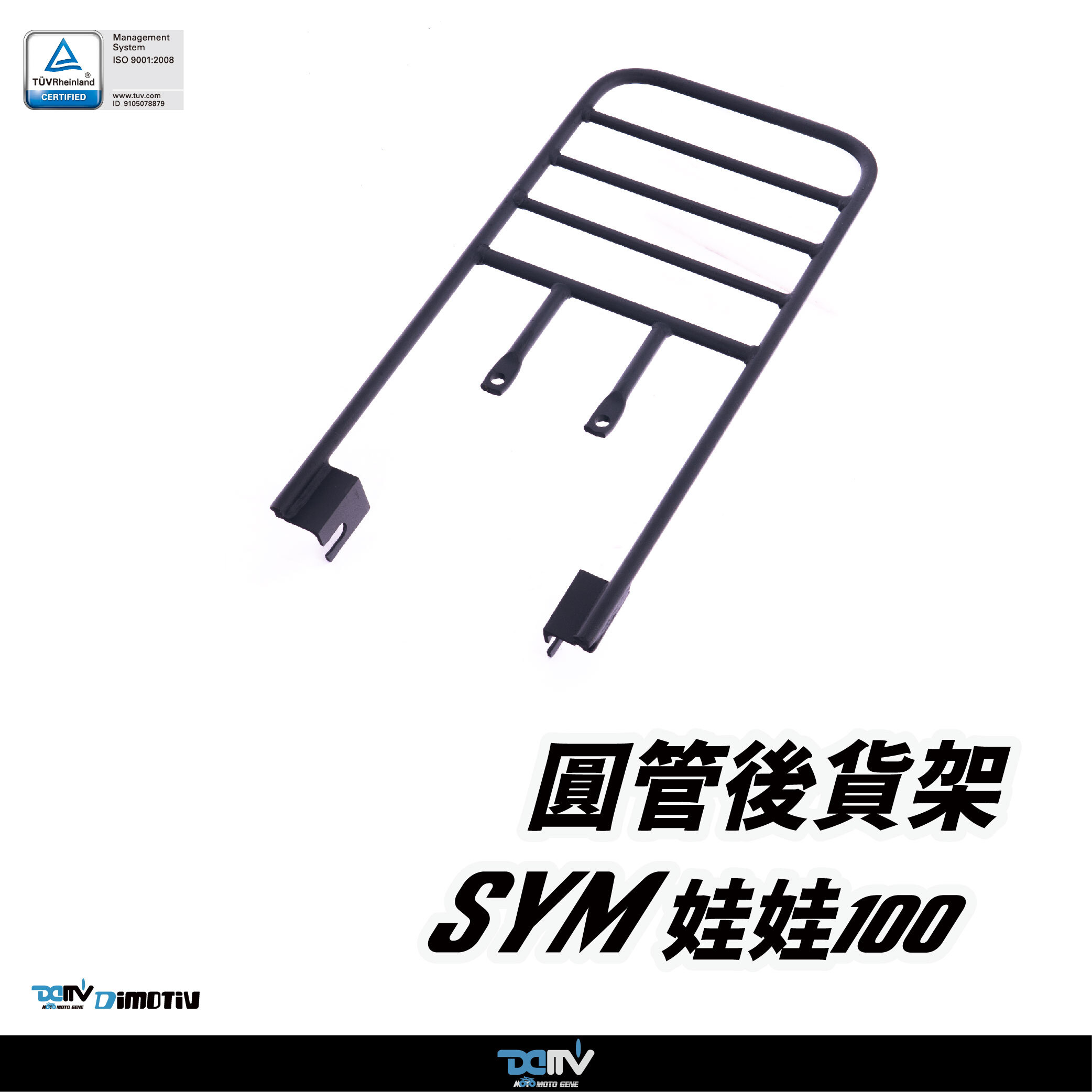 【DIMOTIV】SYM 三陽 娃娃100 09-14 圓管式後貨架