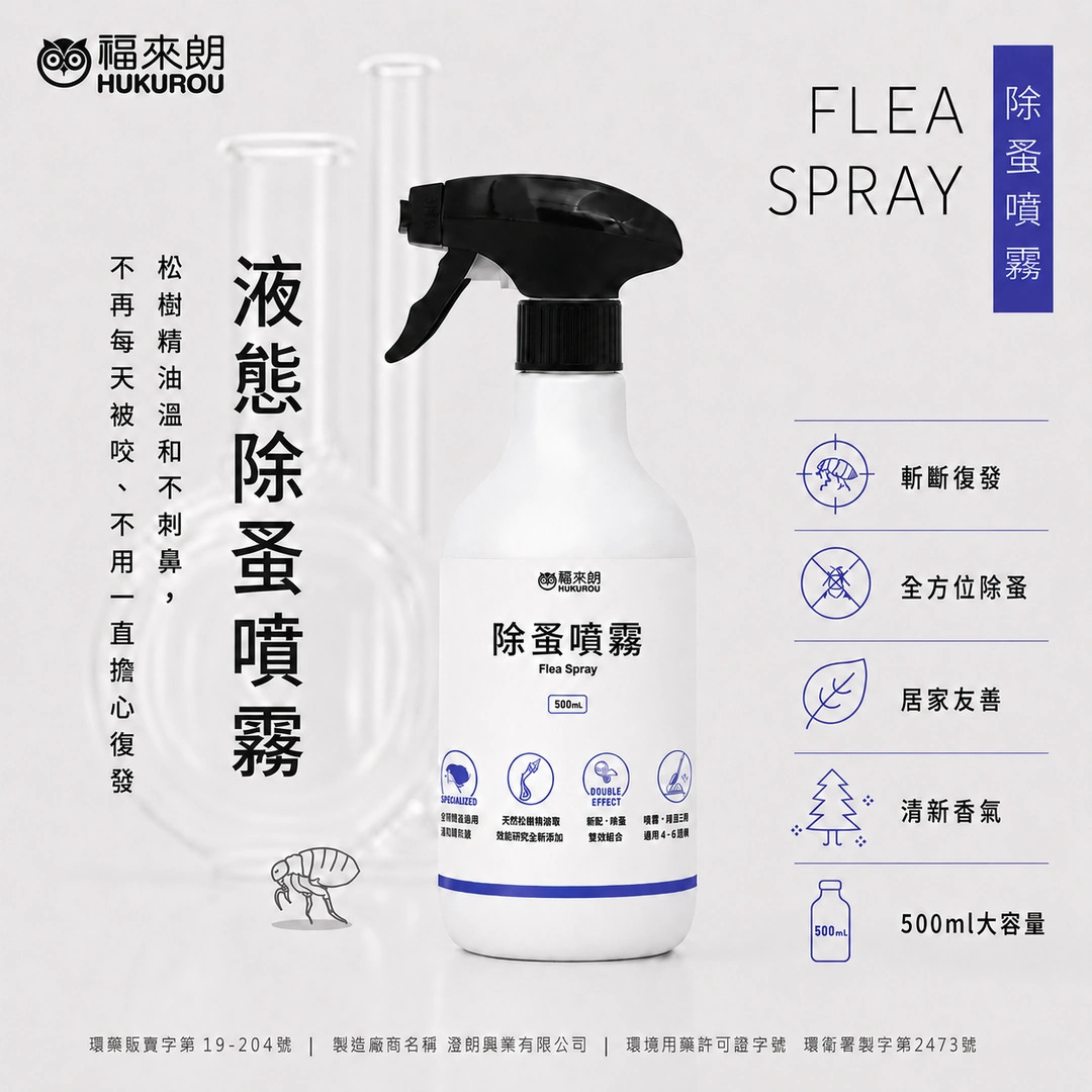 福來朗液態除蚤噴霧 500ml，含天然除蟲菊與松樹精油，環境專用居家除蚤產品