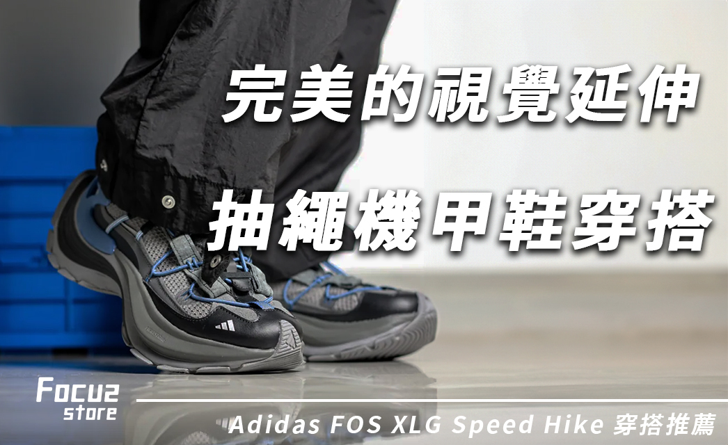 解鎖「抽繩機甲鞋」極致比例！Adidas FOS XLG Speed Hike 5 大配色零失誤穿搭推薦！