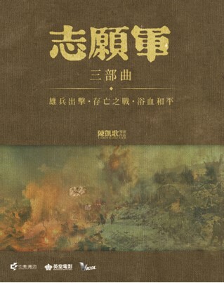 《志願軍》三部曲系列