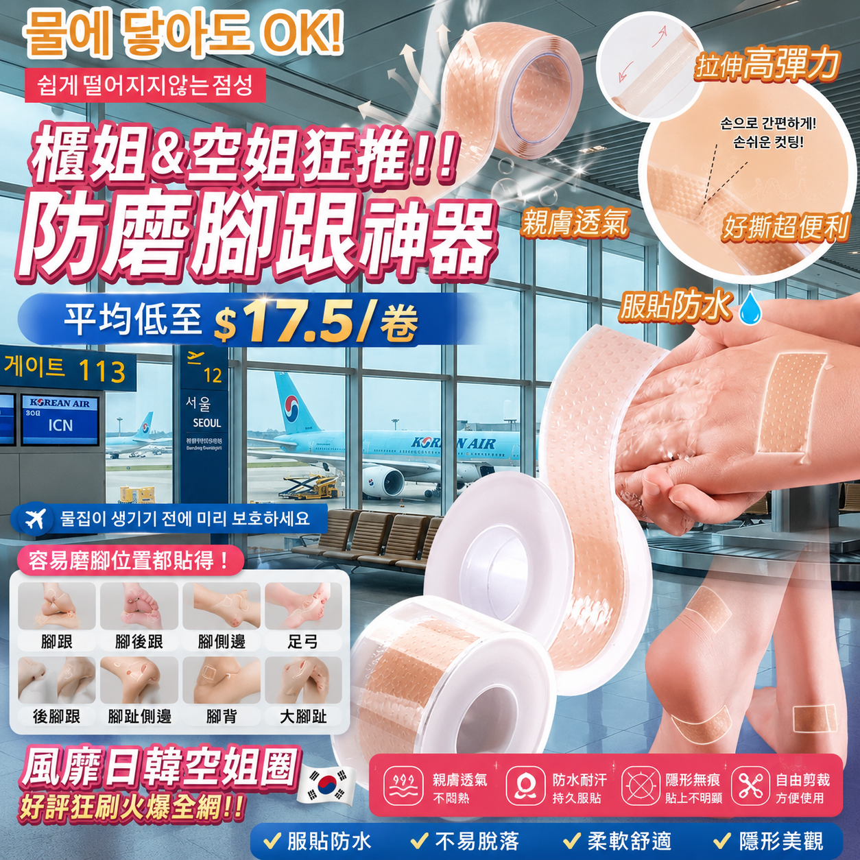【UB9704】韓國可裁式防水腳跟防磨貼 100cm (1套2卷)