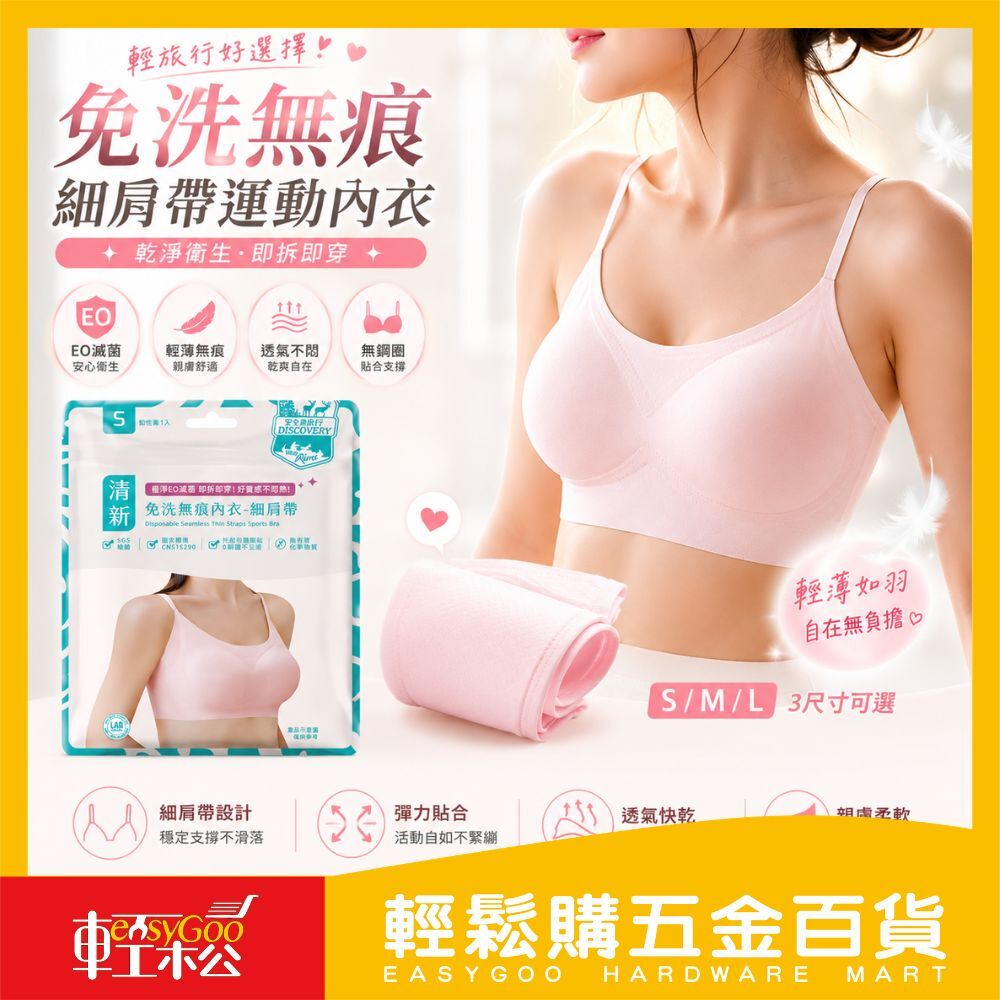 免洗無痕內衣 細肩帶運動內衣｜一次性內衣 無鋼圈內衣 旅行內衣 女生旅遊必備內衣【輕鬆購五金百貨】