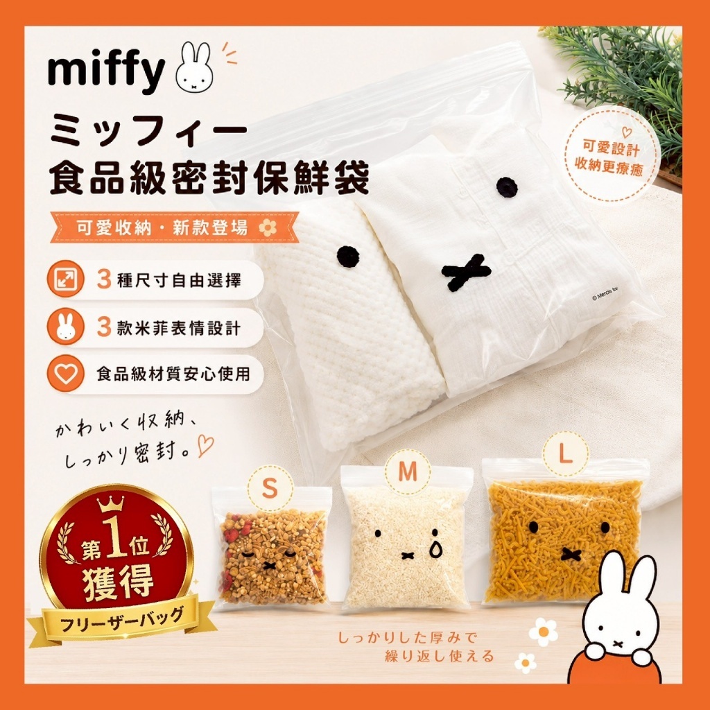 (預購商品) 日本 miffy 食品級密封保鮮袋 買一送一 同尺寸