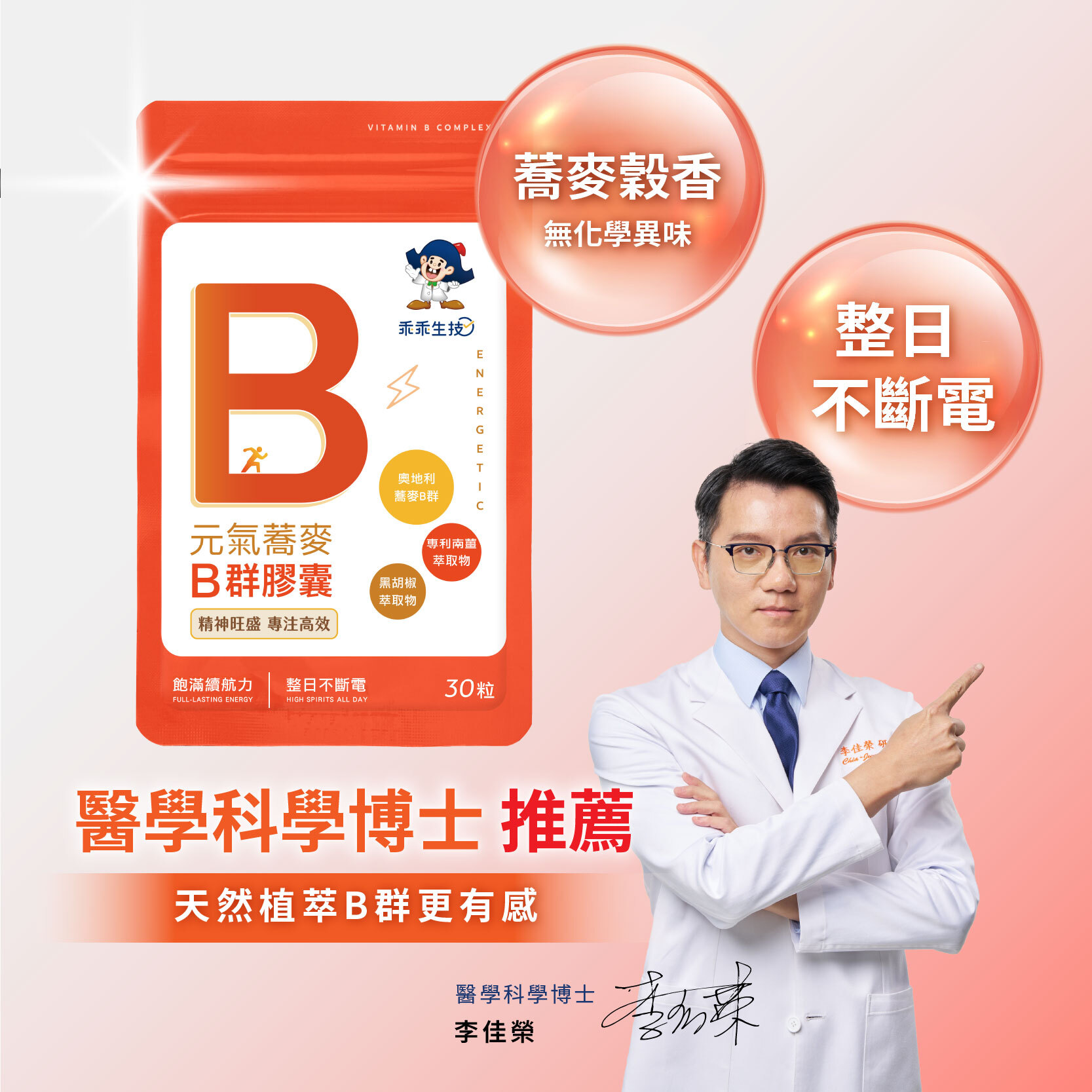 元氣蕎麥B群