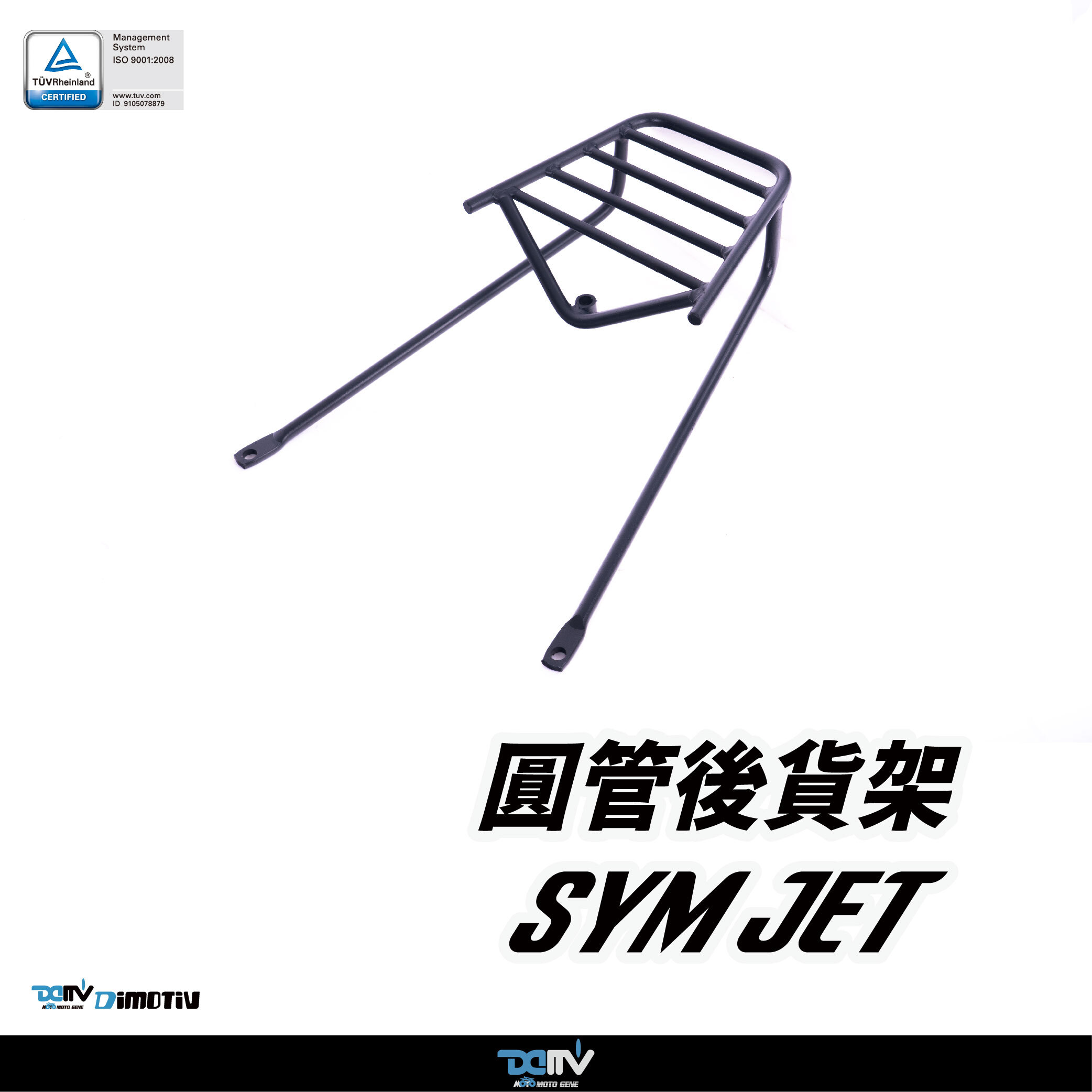 【DIMOTIV】SYM 三陽 JET S / SR / SL / SL+ 15-26 圓管式後貨架