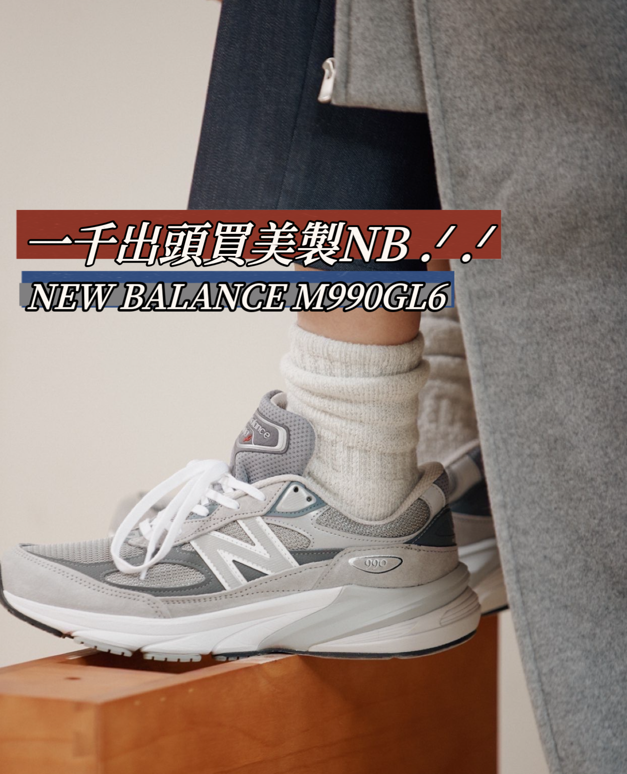 [預購] New Balance 990v6 MiUSA Grey │ M990GL6
