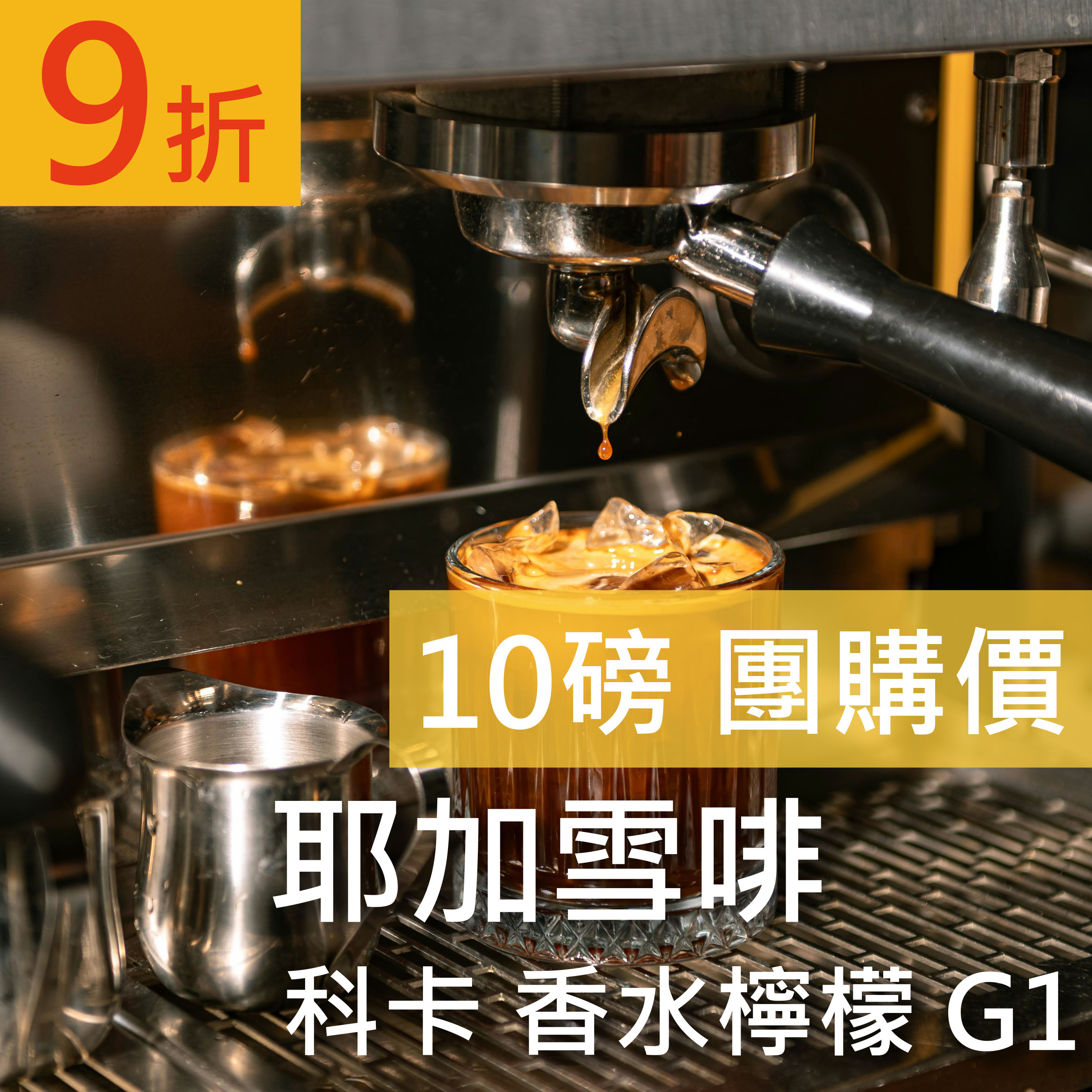 水洗 耶加雪啡 科卡 香水檸檬 G1 10磅豪省價 咖啡豆 (免運)