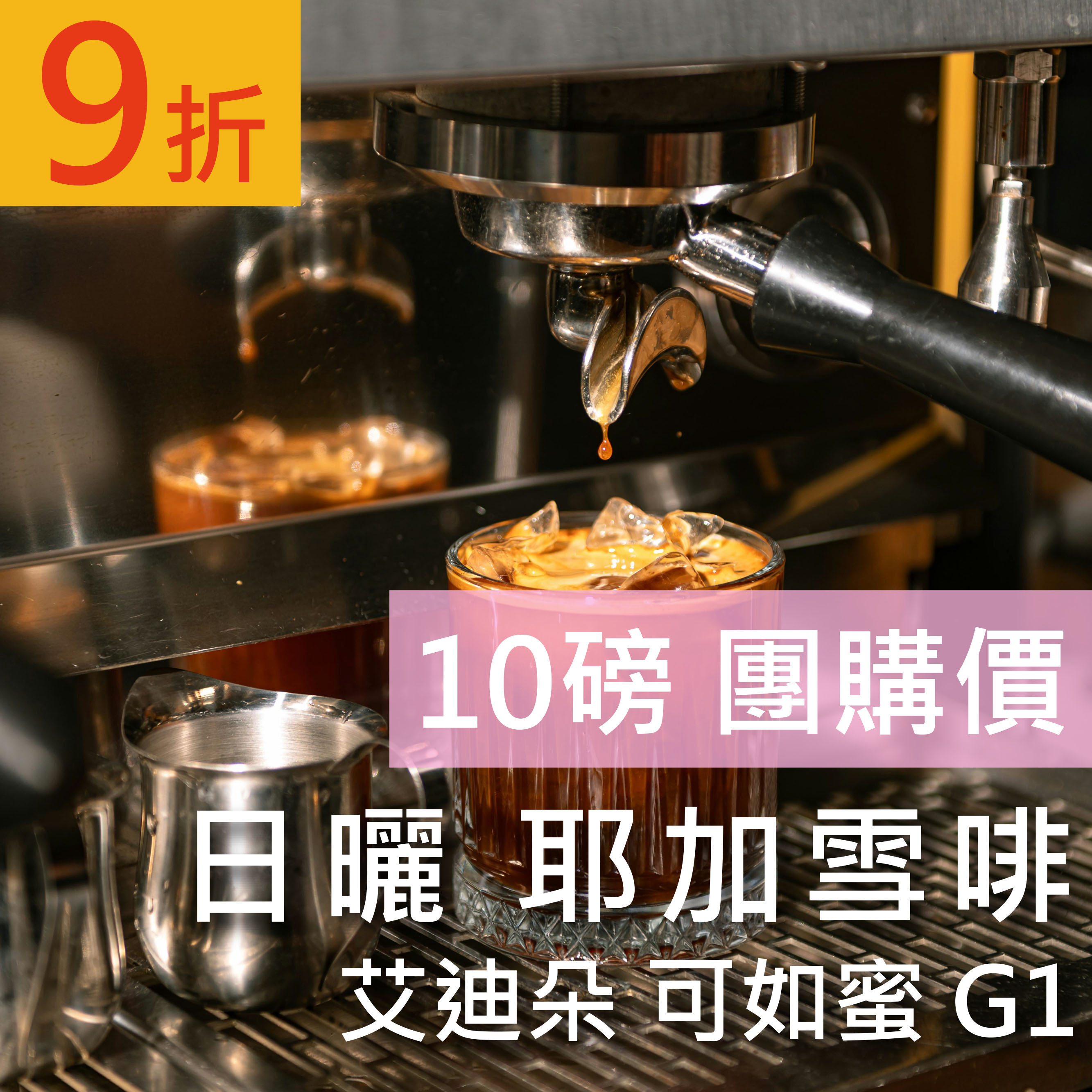 日曬 耶加雪啡 艾迪朵 可如蜜 G1  10磅豪省價 咖啡豆 (免運)