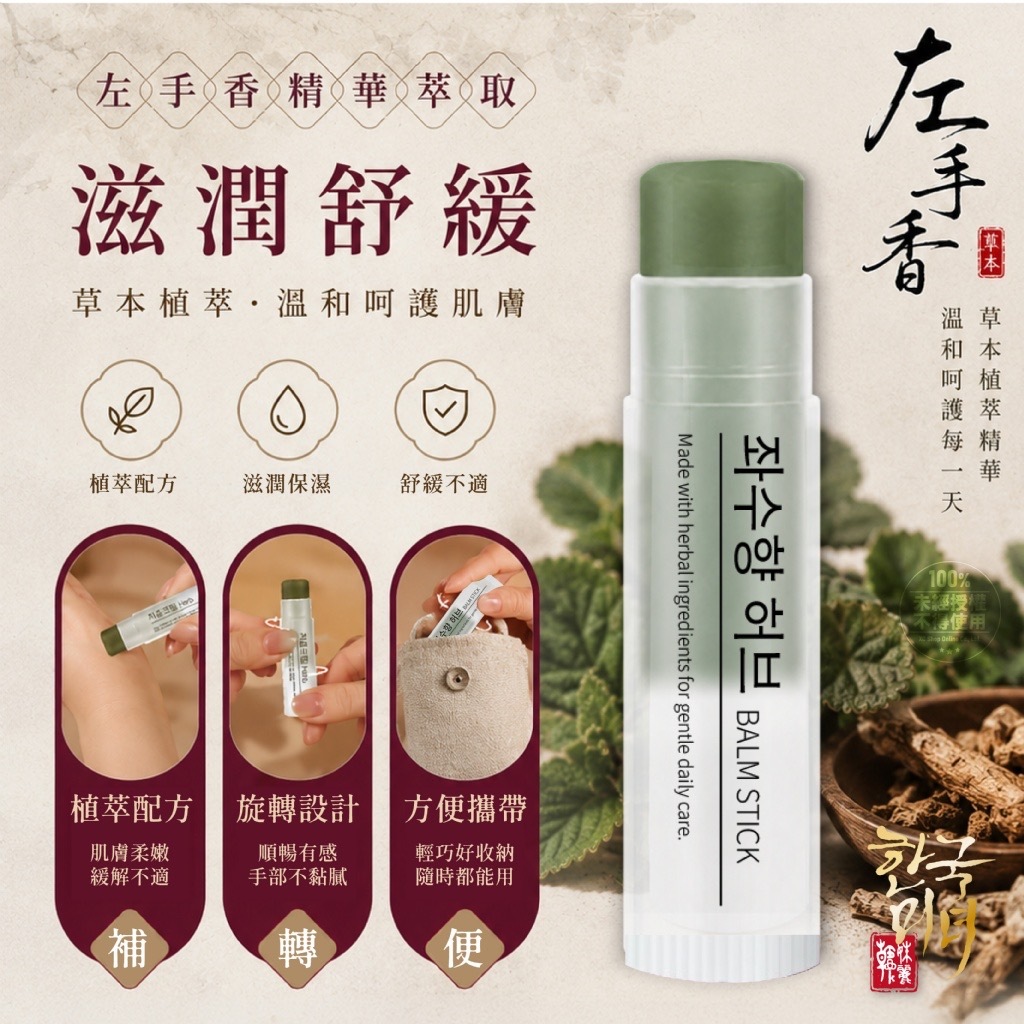 한국미녀®️左手香草本舒緩修護棒5ml