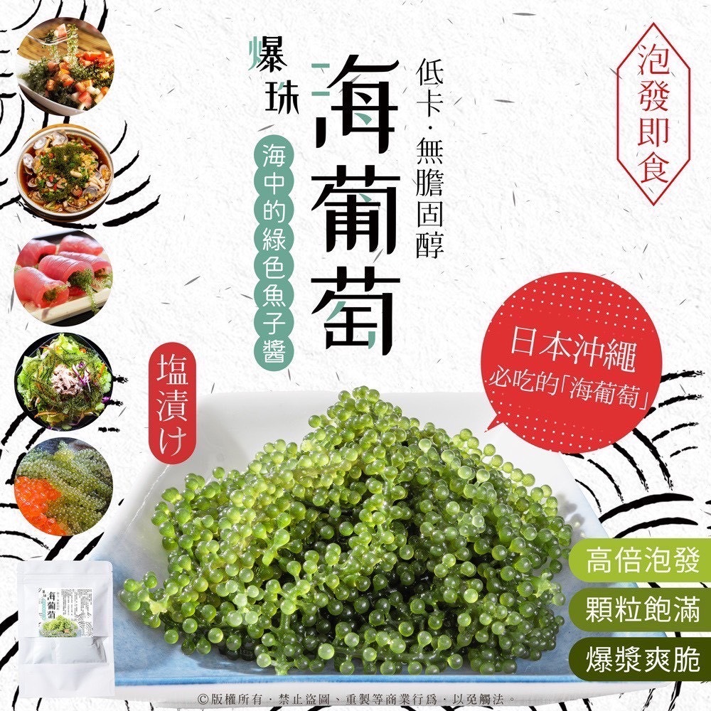 海中の綠色魚子醬爆珠海葡萄40g