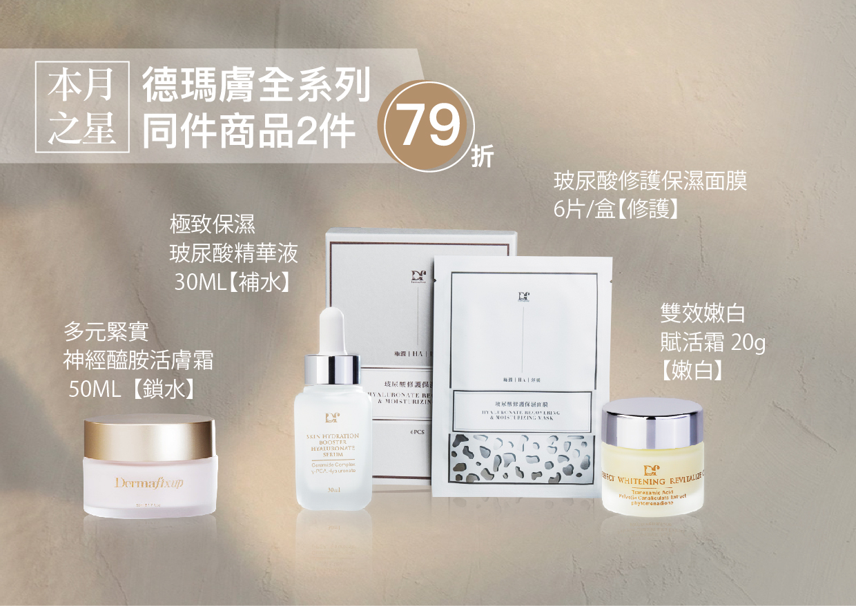 延吉美,精華液,Dermafixup德瑪膚,保濕,玻尿酸精華液,Dermafixup精華液,2026推薦濕精華保液 , 2026推薦精華液 ,劉權毅,延吉美,保養品,保濕精華液,2026推薦面膜,低敏保養品,2026推薦乳液,敏感肌推薦保養品,