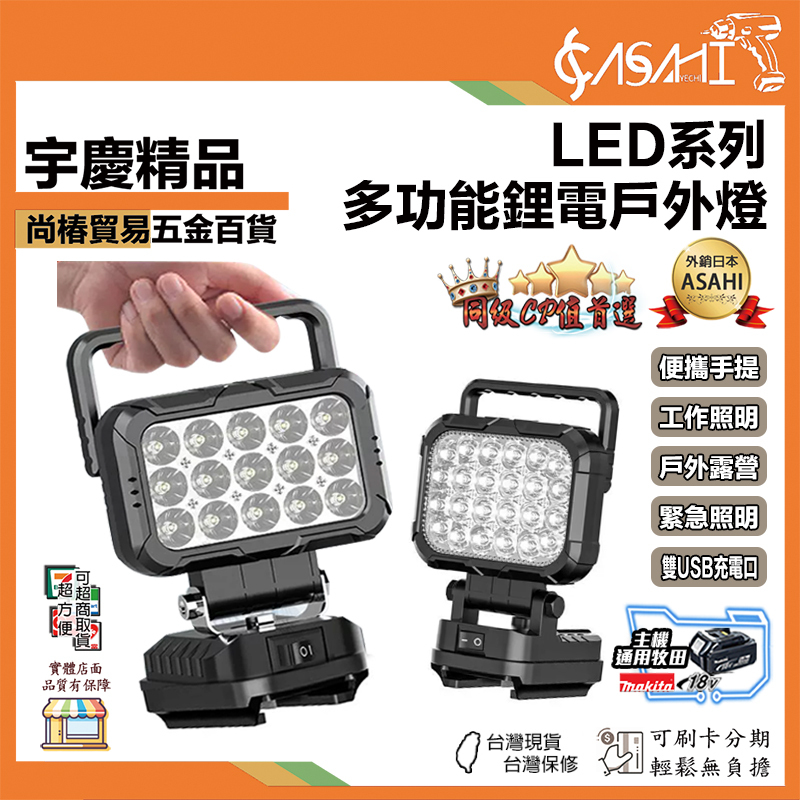 附發票｜LED系列-多功能鋰電戶外燈｜3~8吋 工作燈LED燈  露營燈 戶外照明燈