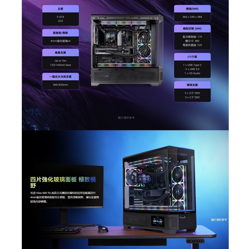 Thermaltake 曜越 光透 View 600 TG 高直立式機殼 黑色/白色/暮光紫/薄荷草莓/奶油焦糖/變革青綠