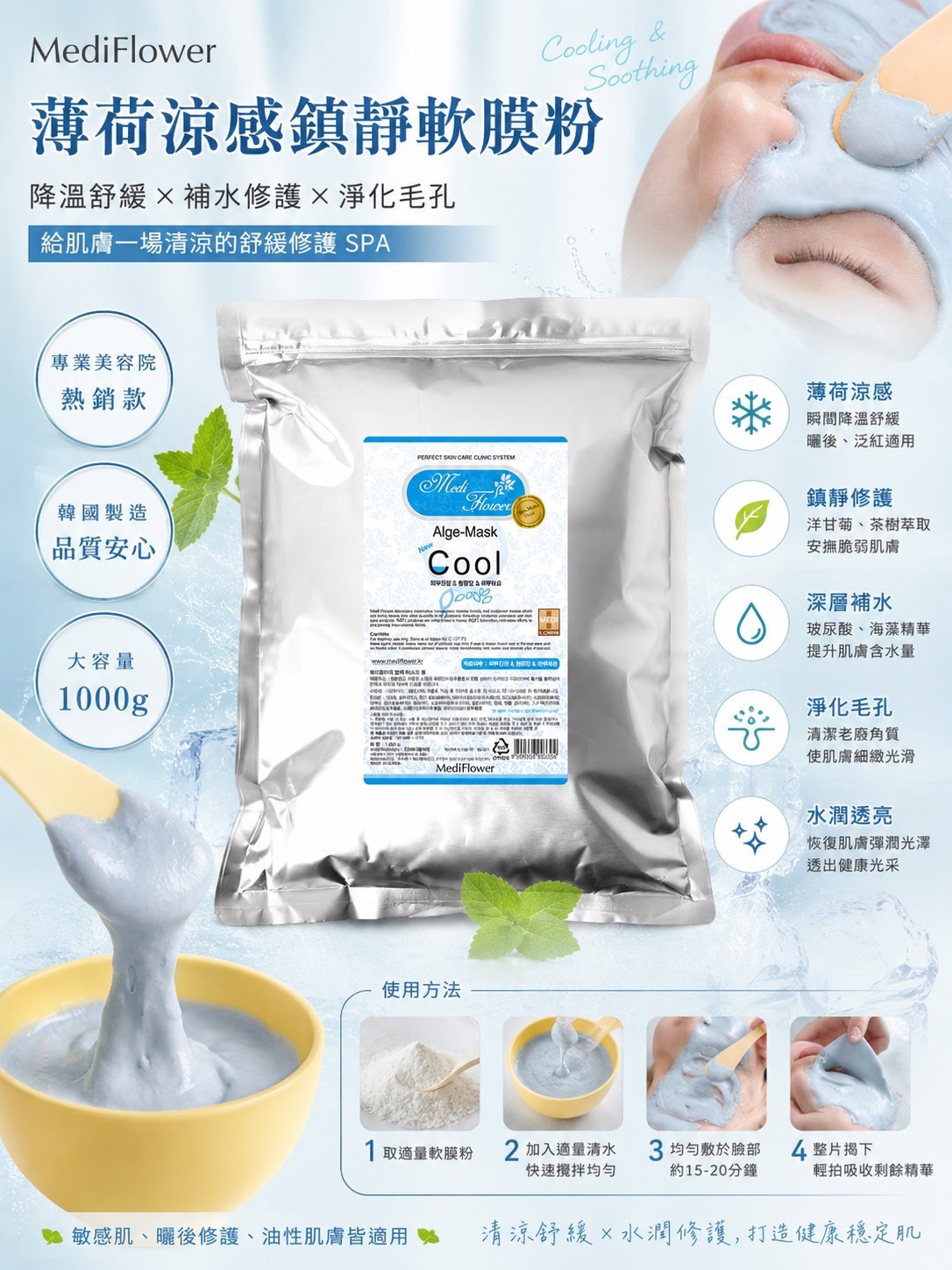 MediFlower 薄荷涼感鎮靜軟膜粉 1kg