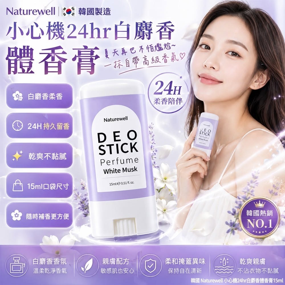 韓國Naturewell小心機24hr白麝香體香膏15ml