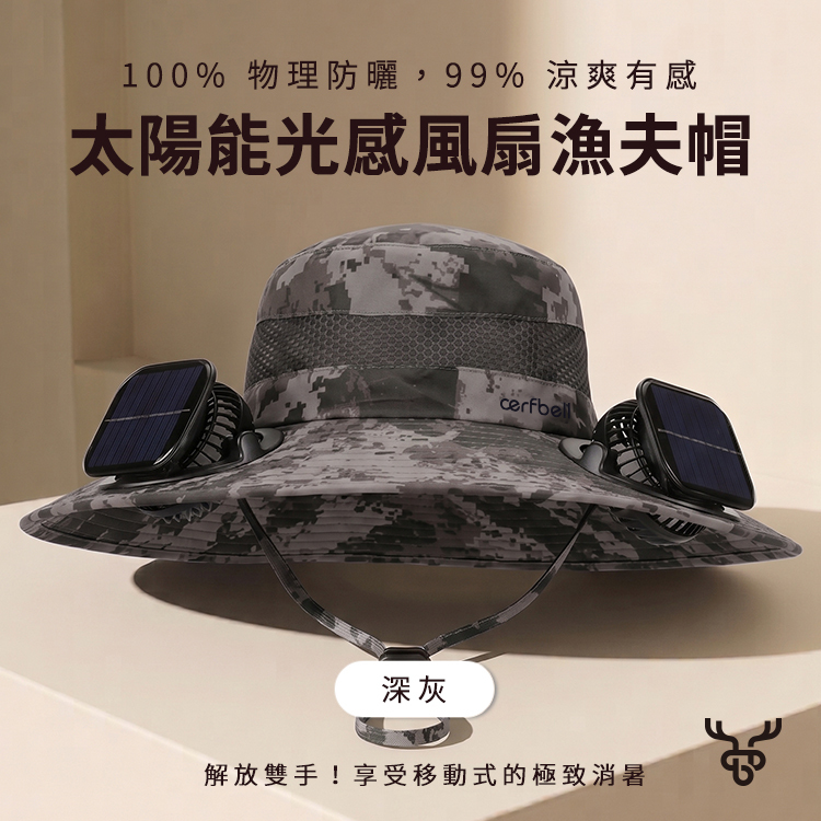 【肌涼】【Outdoor/戶外專業系列】大簷太陽能光感風扇漁夫帽丨7AH0077 (商品體積過大只能使用貨運出貨)