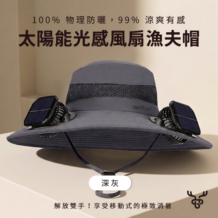 【肌涼】【Outdoor/戶外專業系列】大簷太陽能光感風扇漁夫帽丨7AH0077 (商品體積過大只能使用貨運出貨)