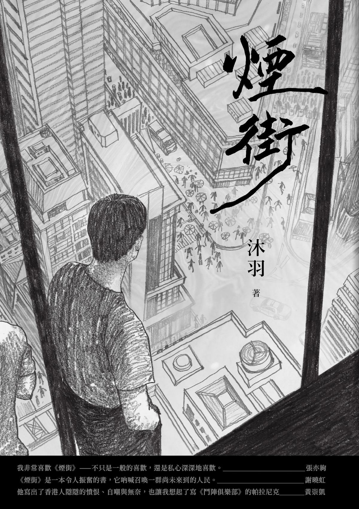 沐羽《煙街》