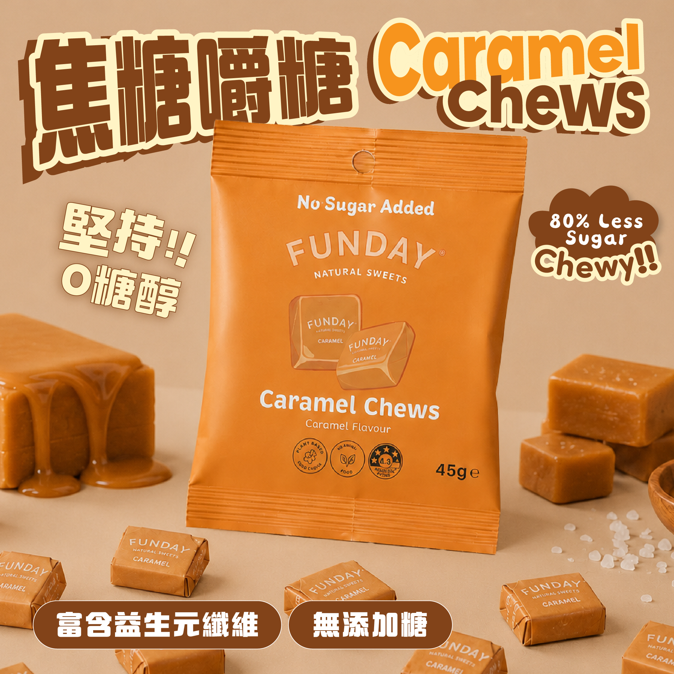 Funday 純素無添加糖 焦糖嚼糖 45g