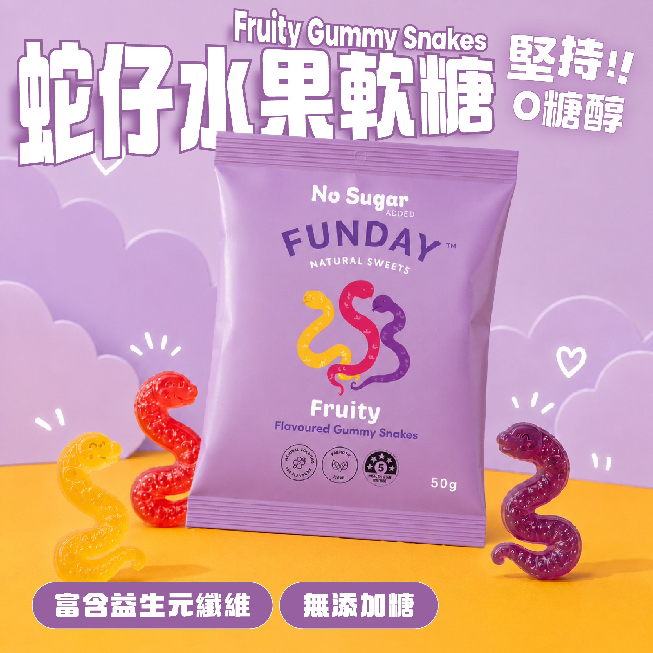 Funday Sweets 天然無添加糖水果味蛇仔糖 50g