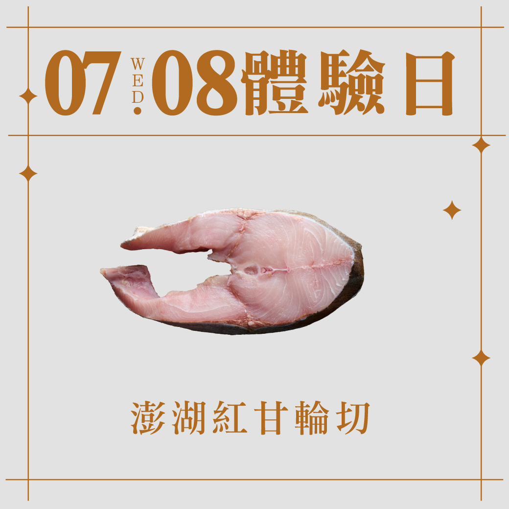 7/8體驗日｜澎湖紅甘輪切 300-350g