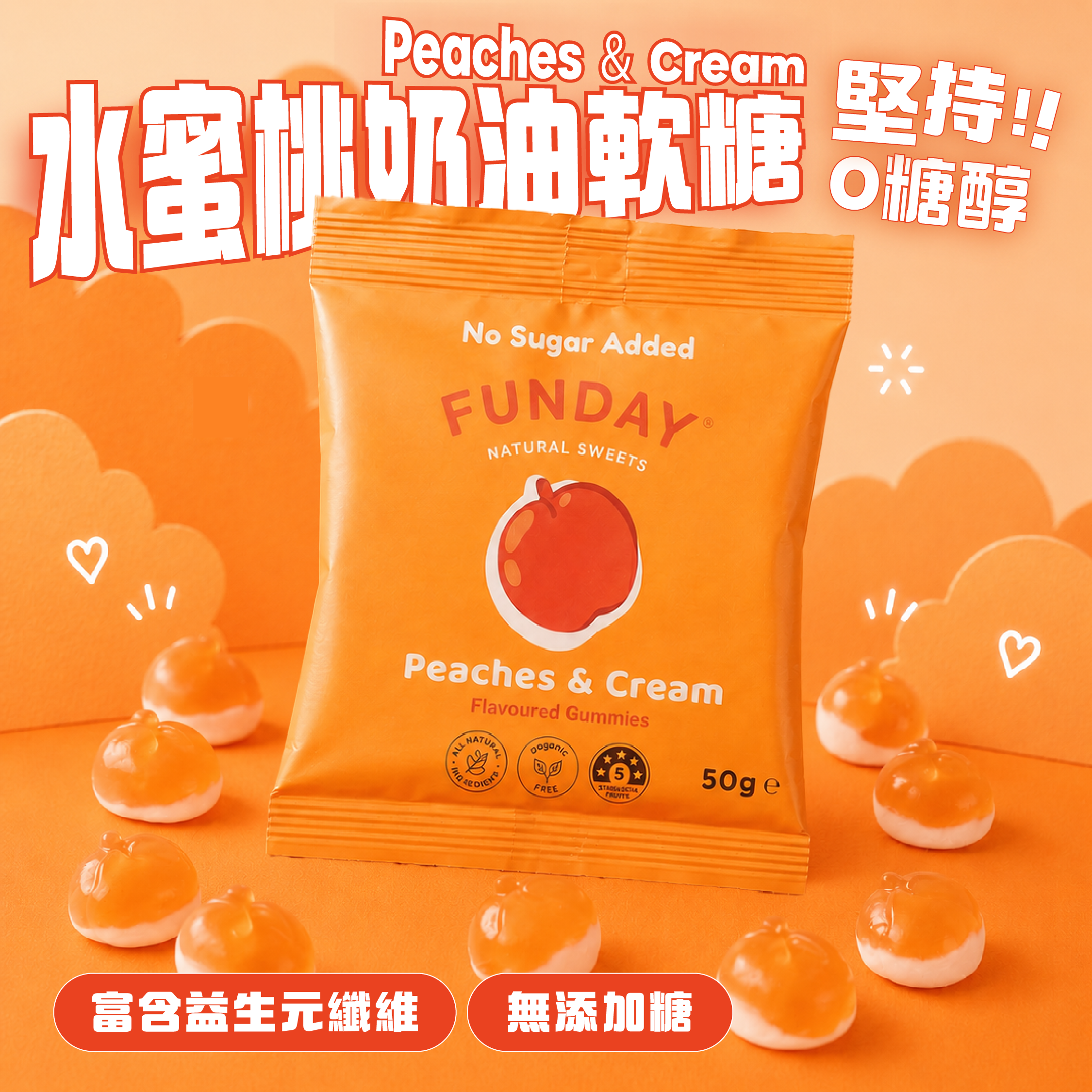 Funday 天然無添加糖 忌廉奶油水蜜桃軟糖 50g