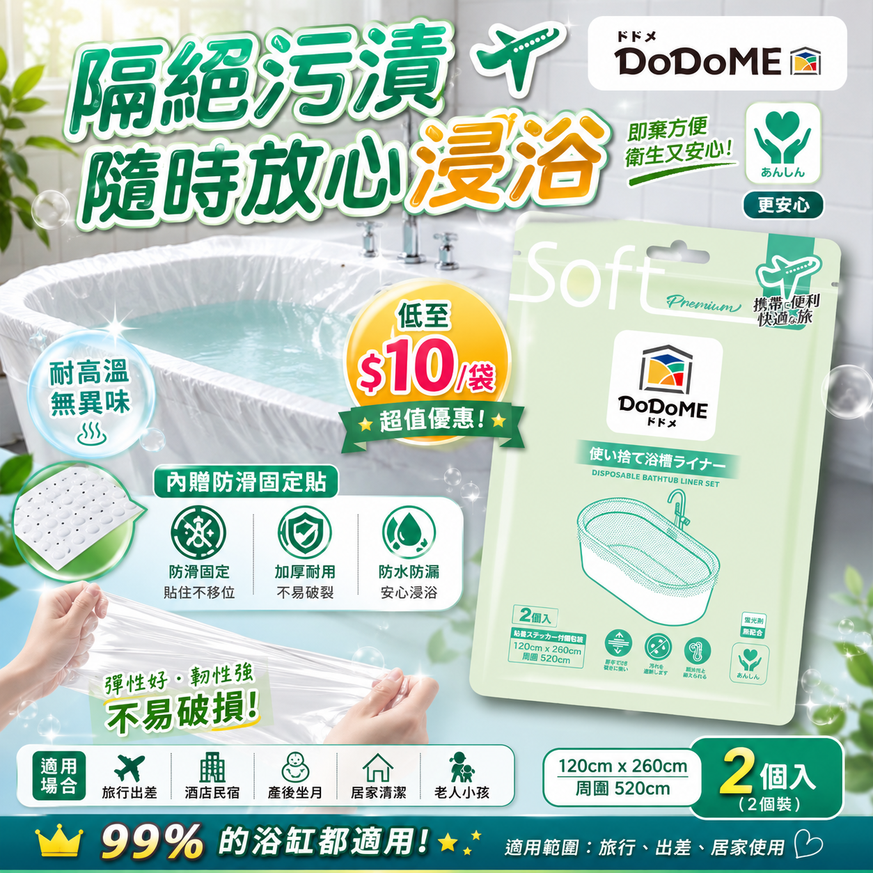 【UB9705】DoDoME即棄浴缸套 (2個裝)