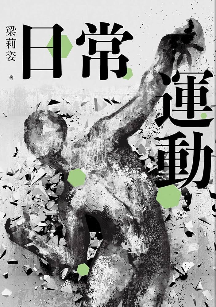 梁莉姿《日常運動》