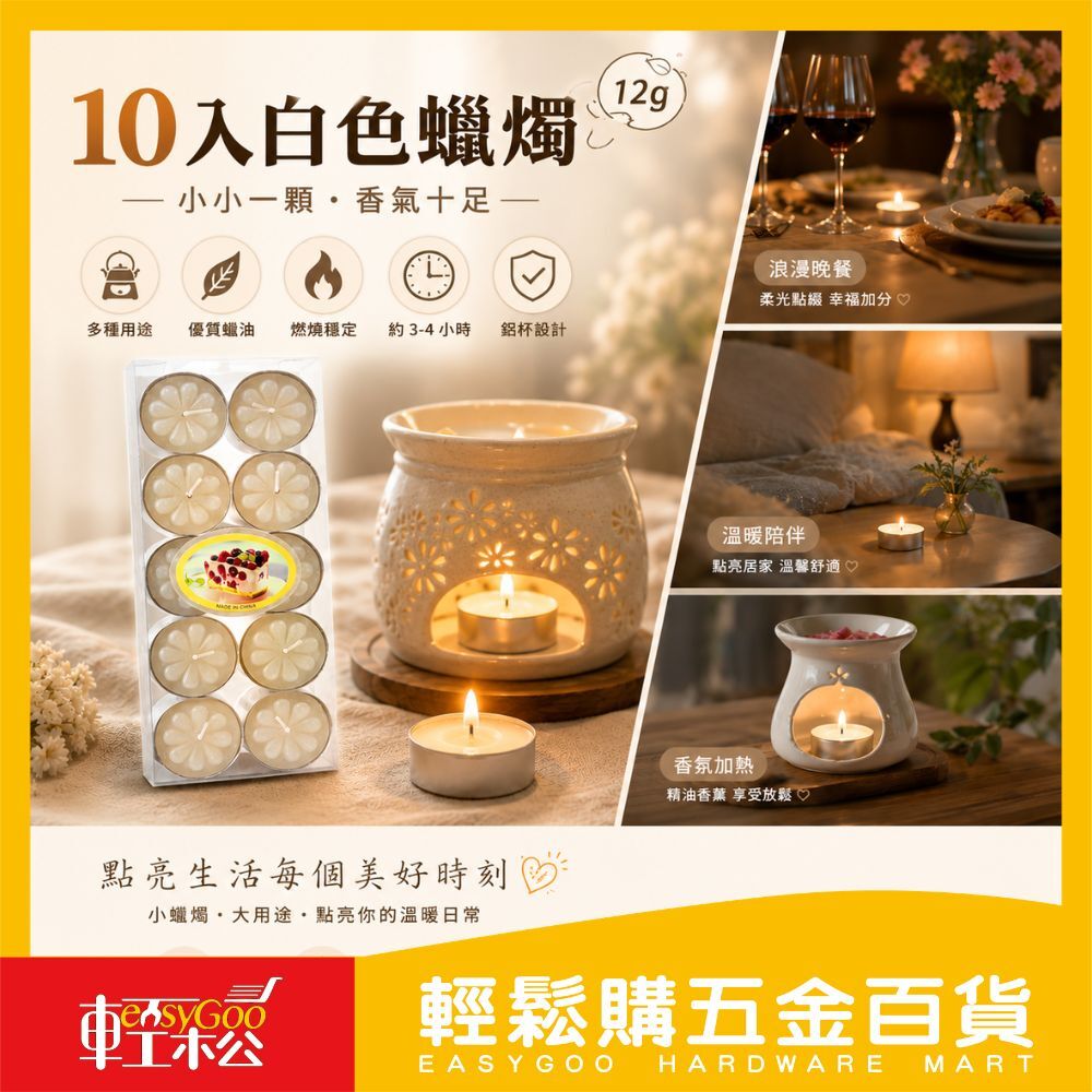 10入白色蠟燭-12g