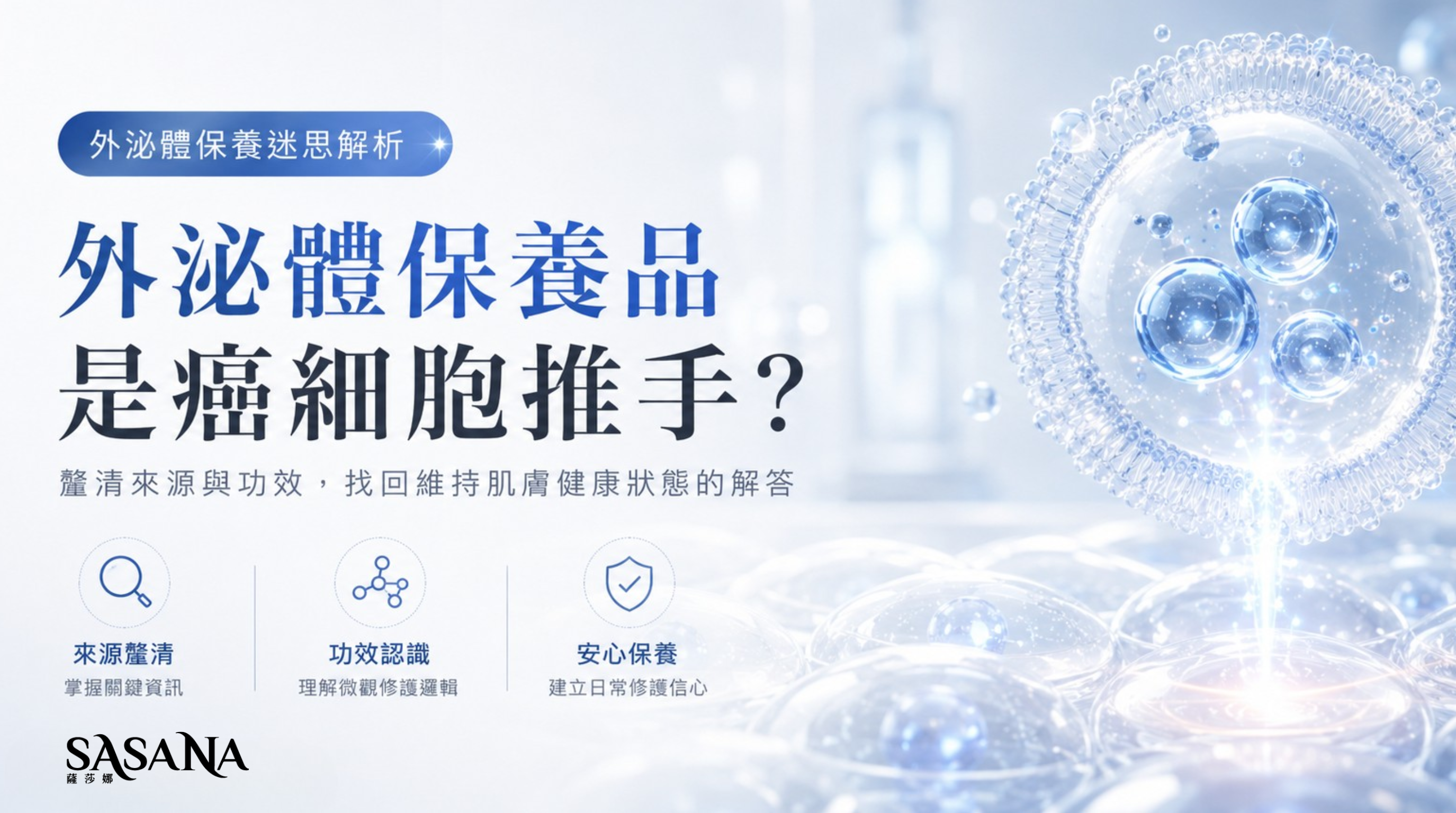 外泌體保養解析