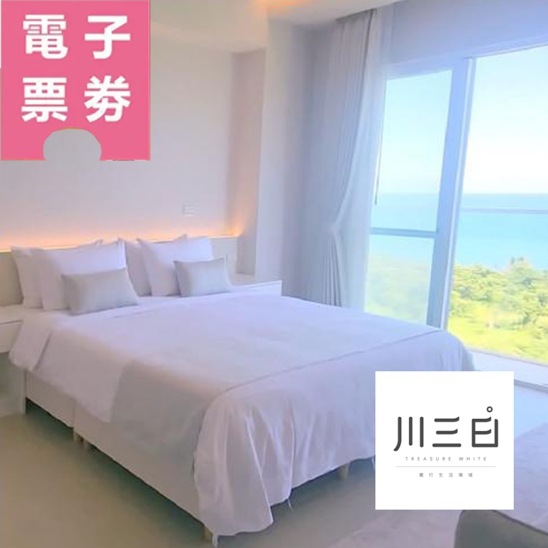 【電子票券】台東｜川三白 住宿券 Ⓜ