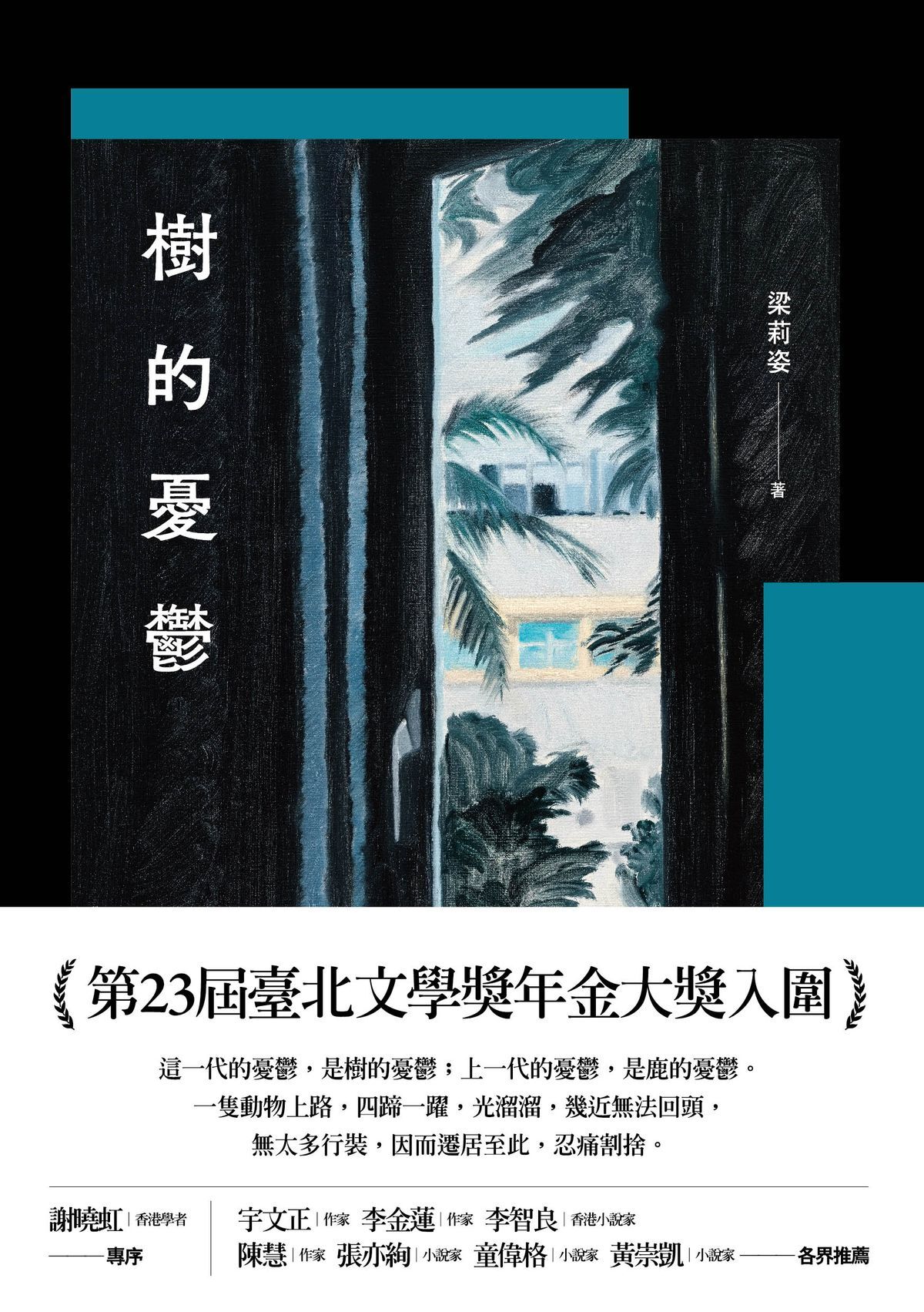 梁莉姿《樹的憂鬱》