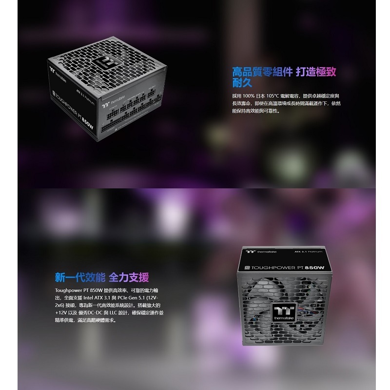 Thermaltake 曜越 Toughpower PT 850W 白金全模全日電源供應器 ATX3.1/PS-TPP-0850FNFAPT-1