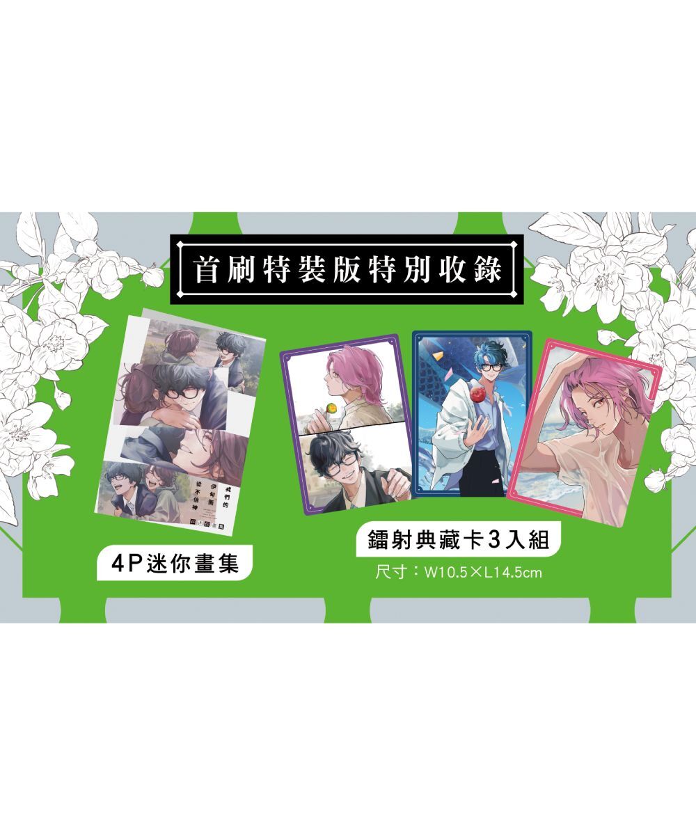 我們的伊甸園從不信神 (3)  （首刷特裝版）