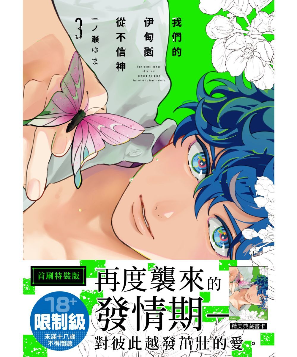 我們的伊甸園從不信神 (3)  （首刷特裝版）