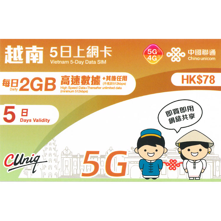 中國聯通 - 5日【越南】(每日2GB) 5G/4G 無限上網卡數據卡SIM咭