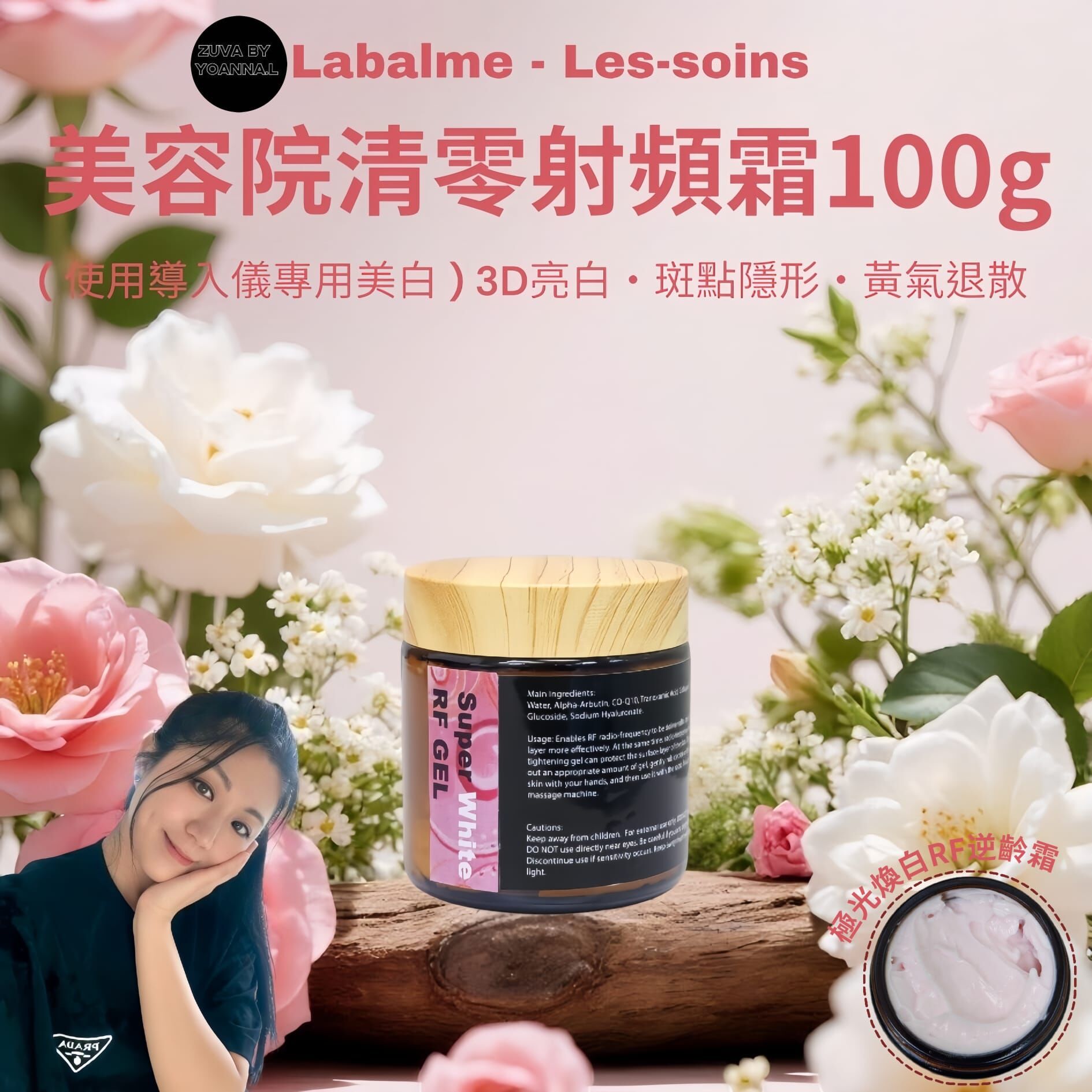 ( 使用導入儀專用美白 ) 3D亮白・斑點隱形・黃氣退散| Labalme - Les-soins 美容院清零射頻霜100g R693✨溫馨提示✨💢產品是供應商一次性推出少量優惠，所以不能提供存貨服務，敬請留意💢