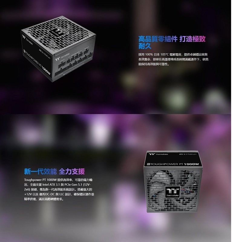 Thermaltake 曜越 Toughpower PT 1000W 白金全模全日電源供應器 ATX3.1/PS-TPP-1000FNFAPT-1