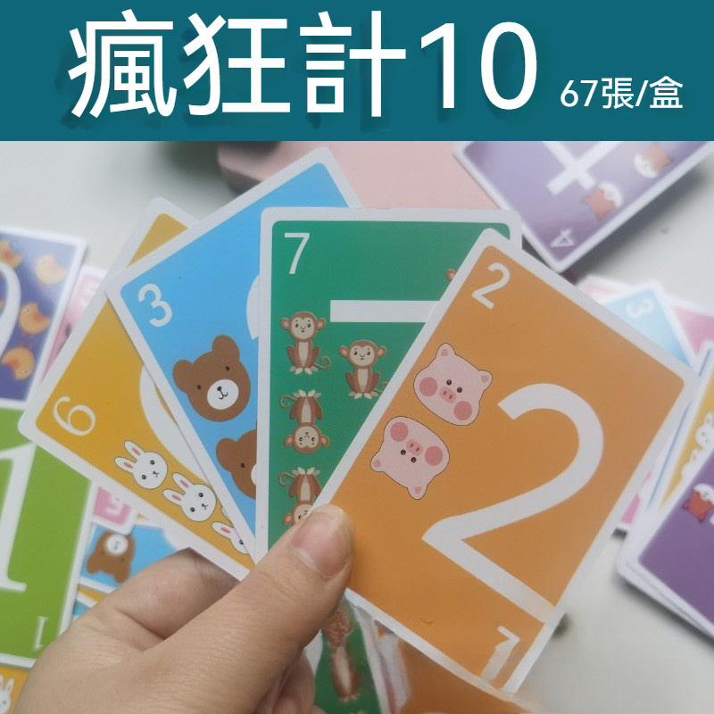 瘋狂計10數感 訓練敎具 計十數學 桌遊兒童 數字牌 親子互動 祘數遊戲卡 兒童桌遊 桌遊益智 數學桌遊 數學