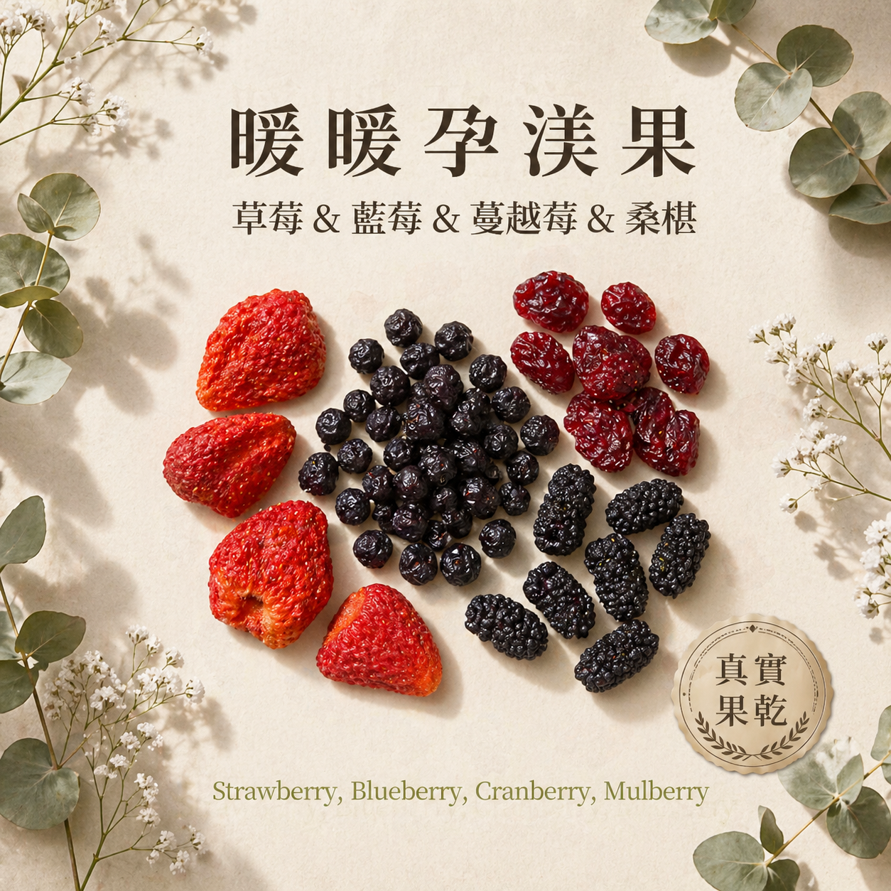 草莓&藍莓&蔓越莓&桑椹 30入