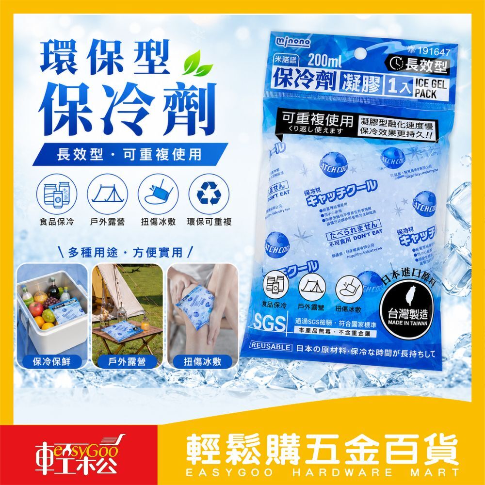 200ml環保型保冷劑-1入