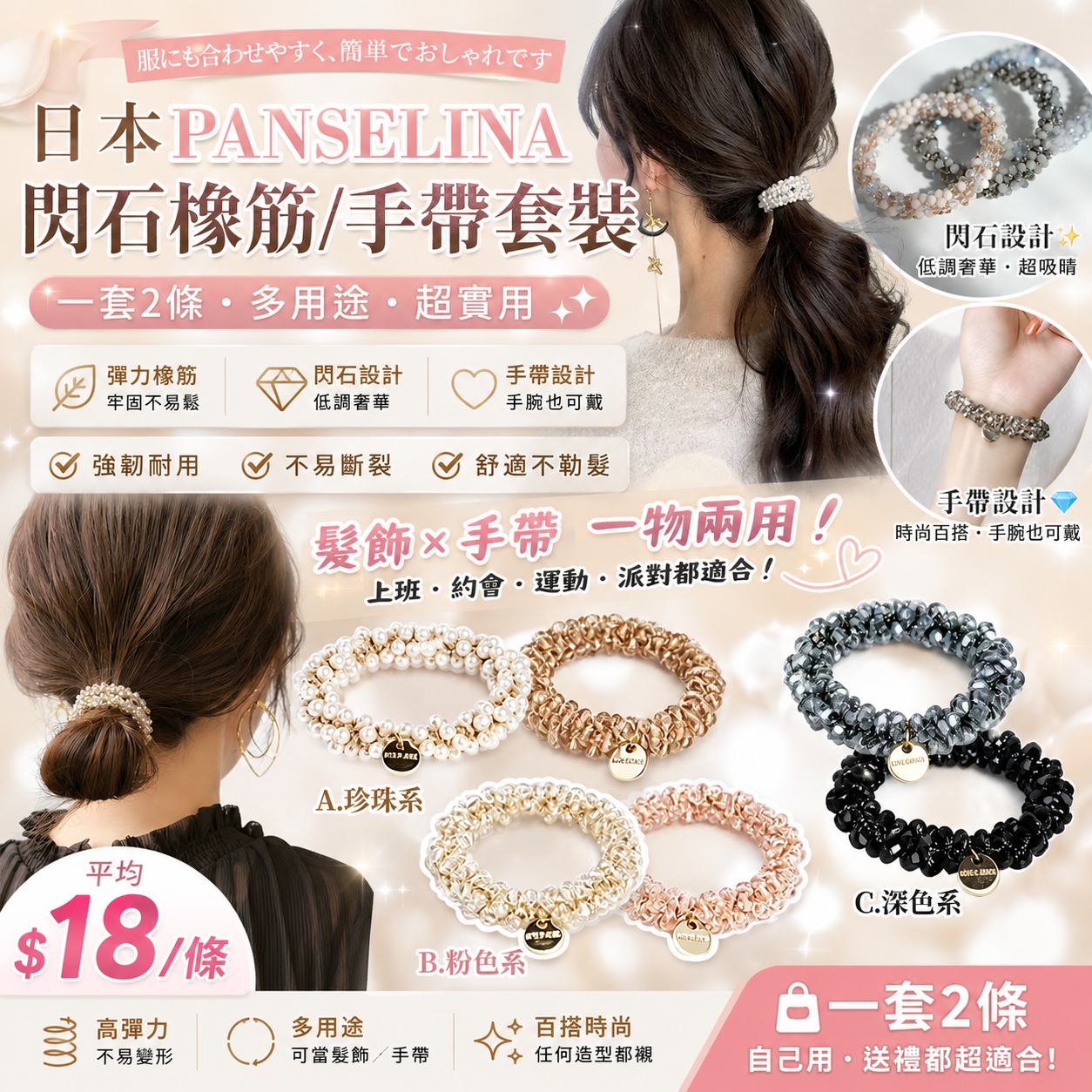【UB9706】日本PANSELINA閃石橡筋/手帶套裝 (1套2條)