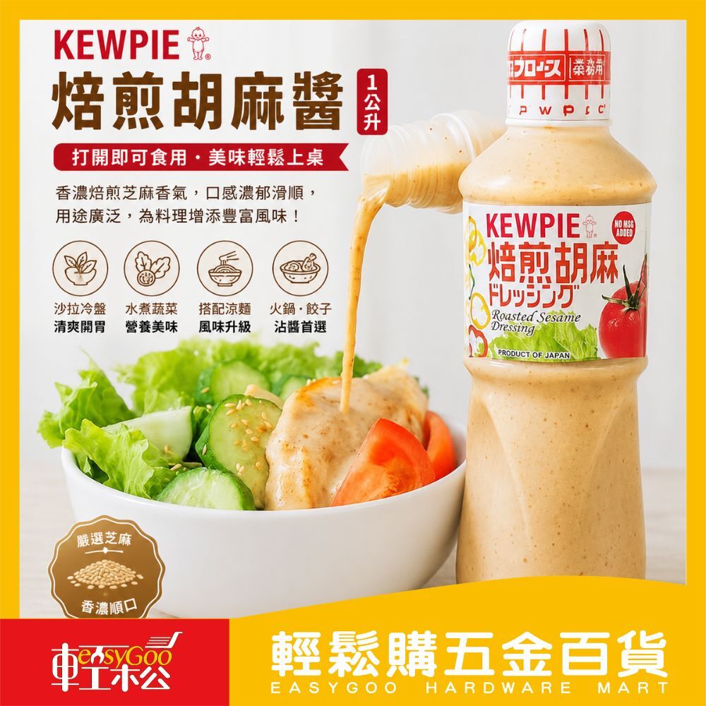 Kewpie 焙煎胡麻醬1公升｜焙煎芝麻醬 沙拉醬 涼麵醬 火鍋沾醬 水餃沾醬 胡麻醬 芝麻沙拉醬【輕鬆購五金百貨】