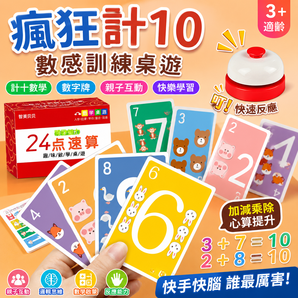 瘋狂計10數感 訓練敎具 計十數學 桌遊兒童 數字牌 親子互動 祘數遊戲卡 兒童桌遊 桌遊益智 數學桌遊 數學