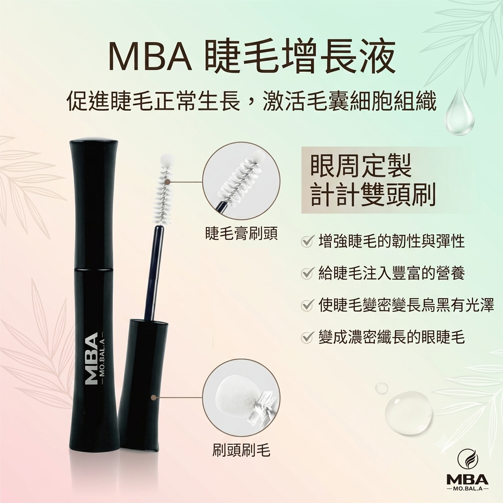 【MBA 睫毛增長液6ml】