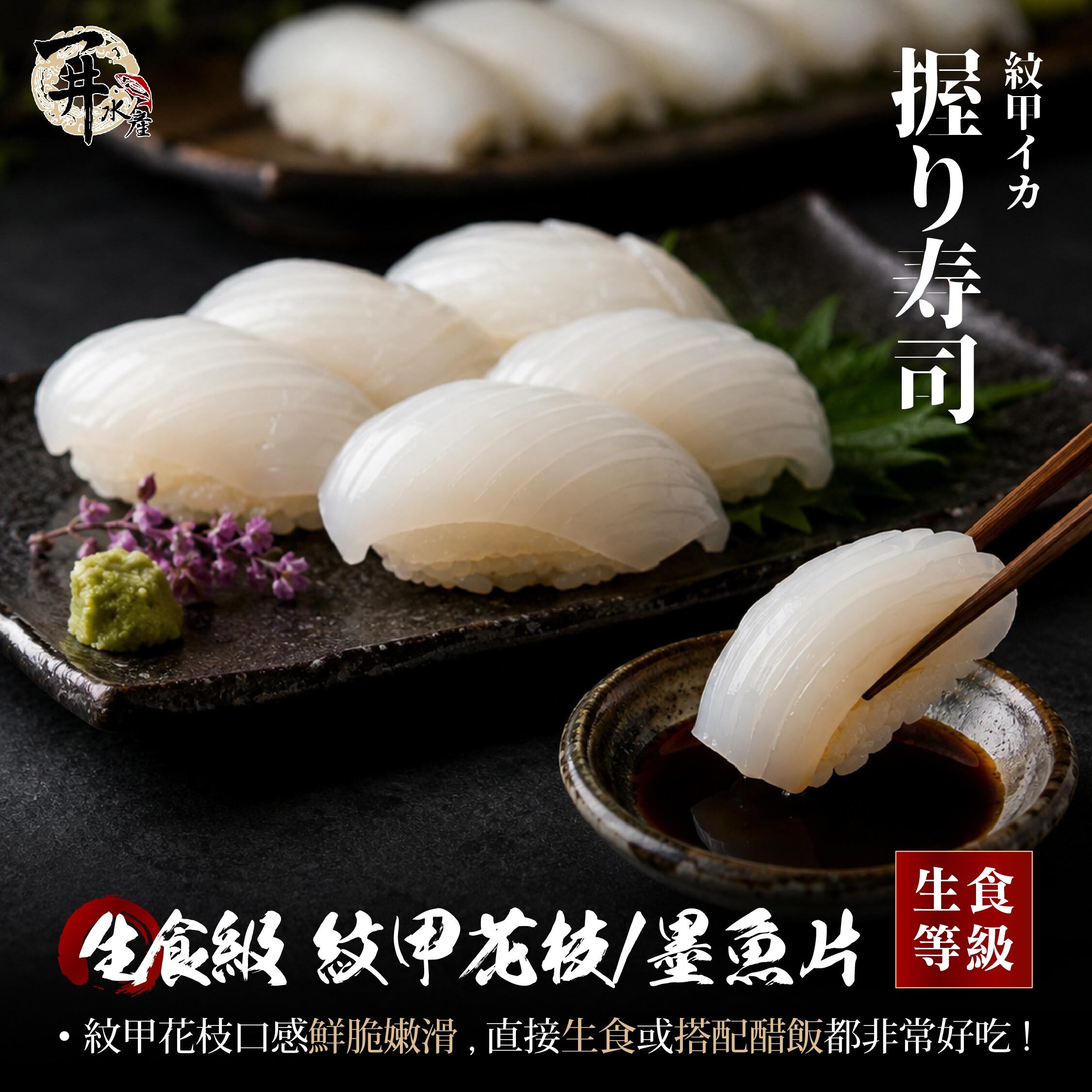 生食級 紋甲花枝/墨魚片（壽司用）