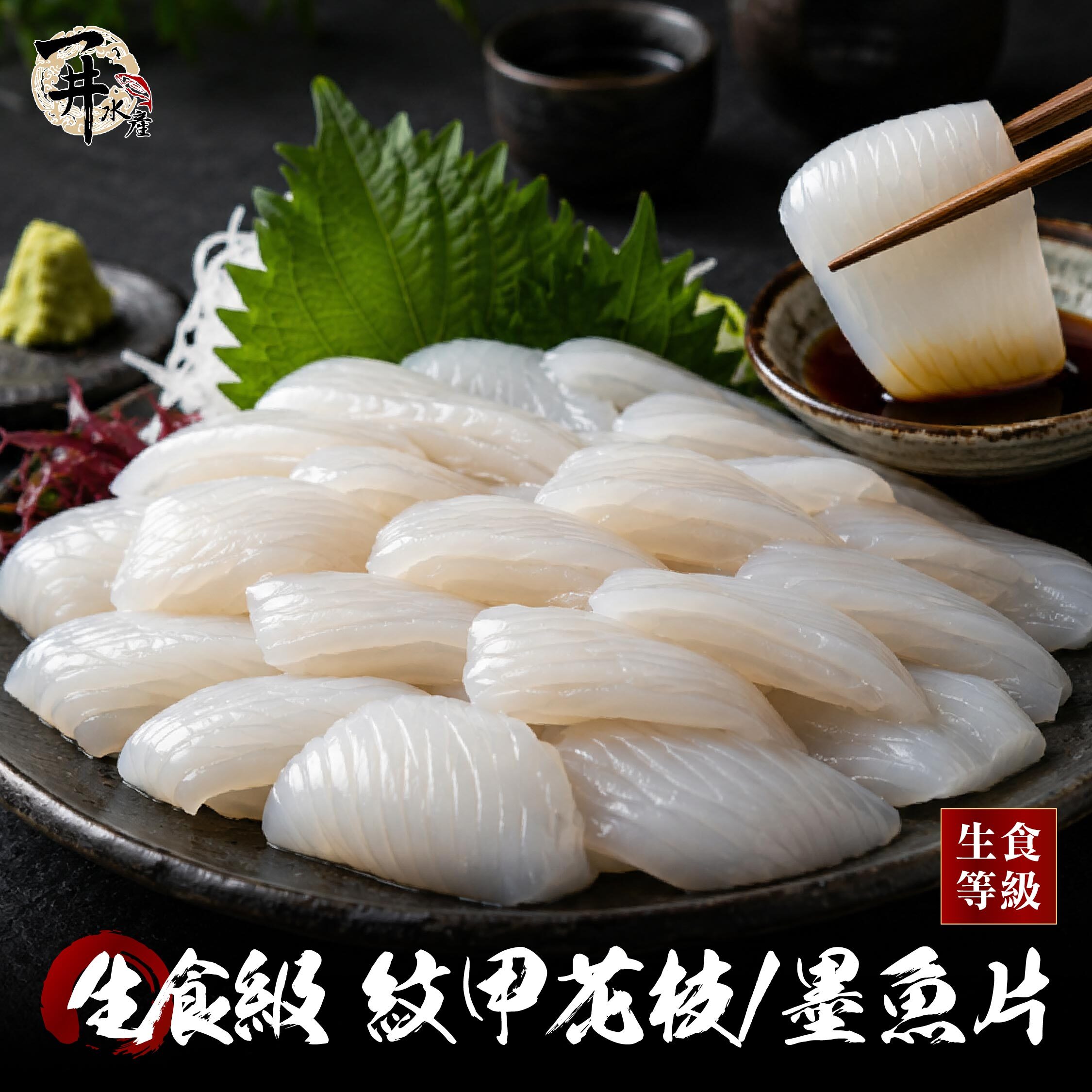 生食級 紋甲花枝/墨魚片（壽司用）
